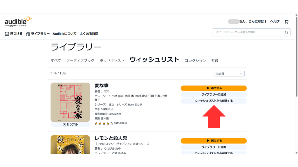 オーディブルで作品をウィッシュリストに追加・削除する方法⑰