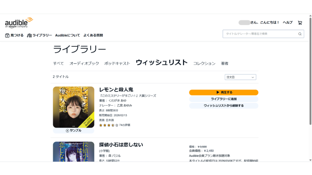 オーディブルで作品をウィッシュリストに追加・削除する方法⑱