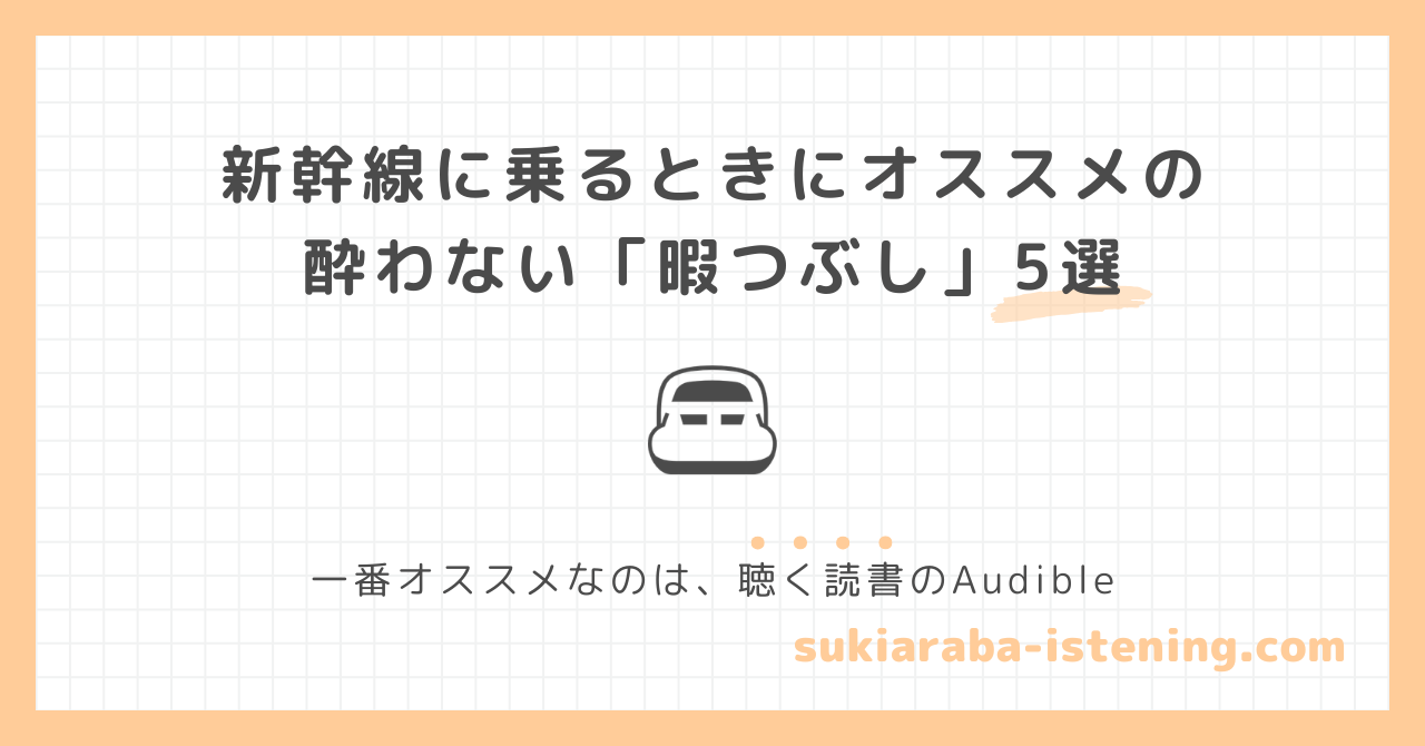 新幹線でオススメの酔わない暇つぶしの記事のアイキャッチ画像