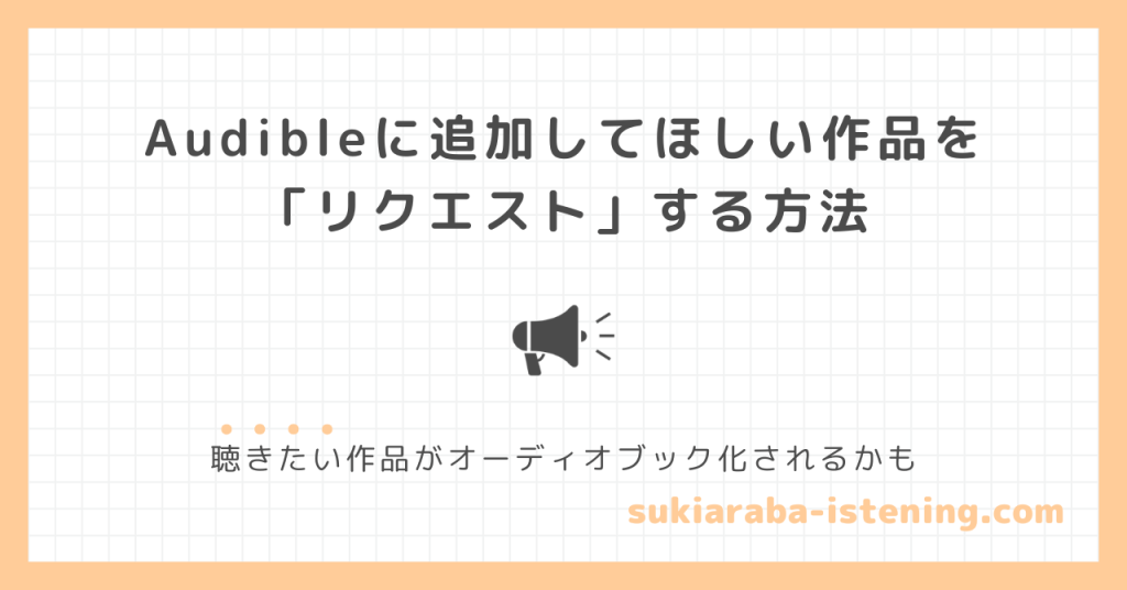 オーディブルで作品をリクエストする方法のアイキャッチ画像