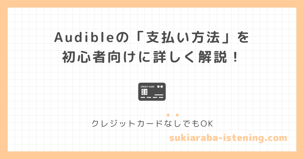 オーディブルの支払い方法に関する記事のアイキャッチ画像