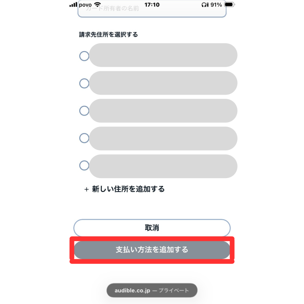 オーディブルの支払い方法⑧