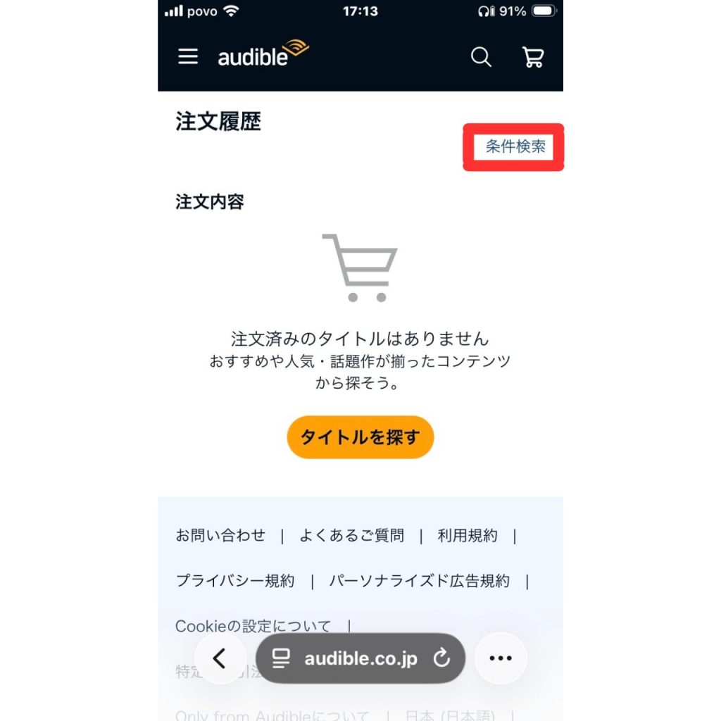 オーディブルの支払い方法⑭