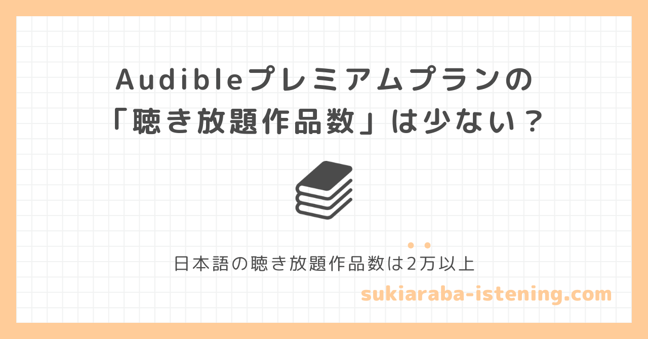 オーディブルの聴き放題作品数は少ないに関する記事のアイキャッチ画像
