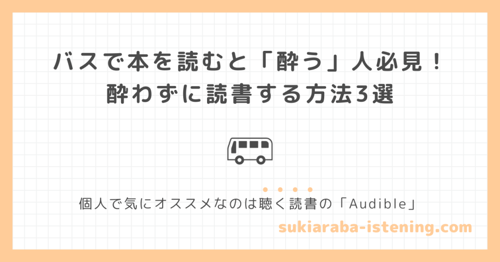 バスで酔わずに読書する方法3選の記事のアイキャッチ画像
