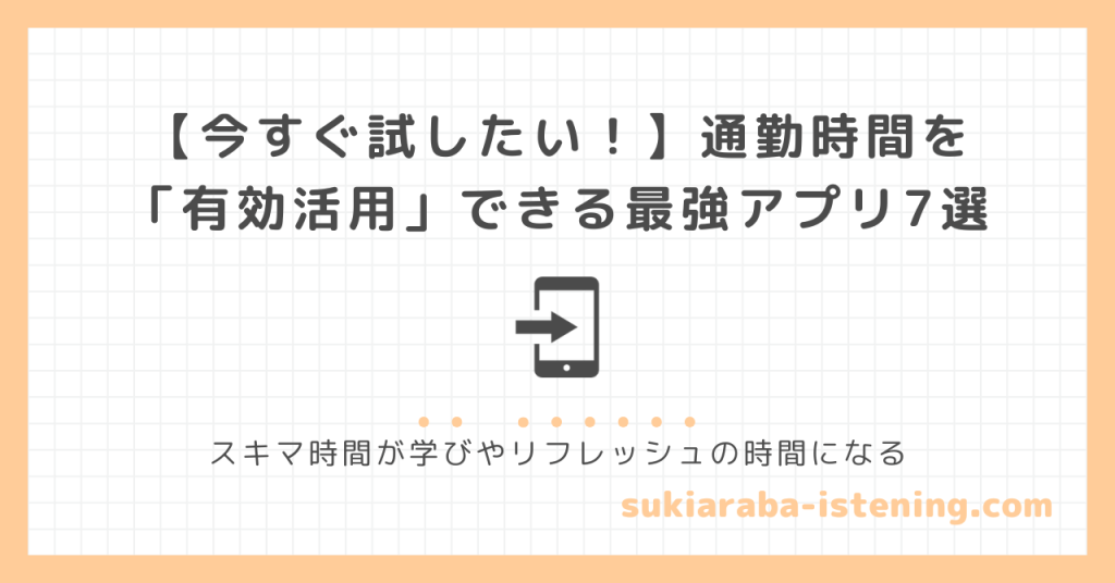 通勤時間を有効活用できる最強アプリ7選の記事に関するアイキャッチ画像