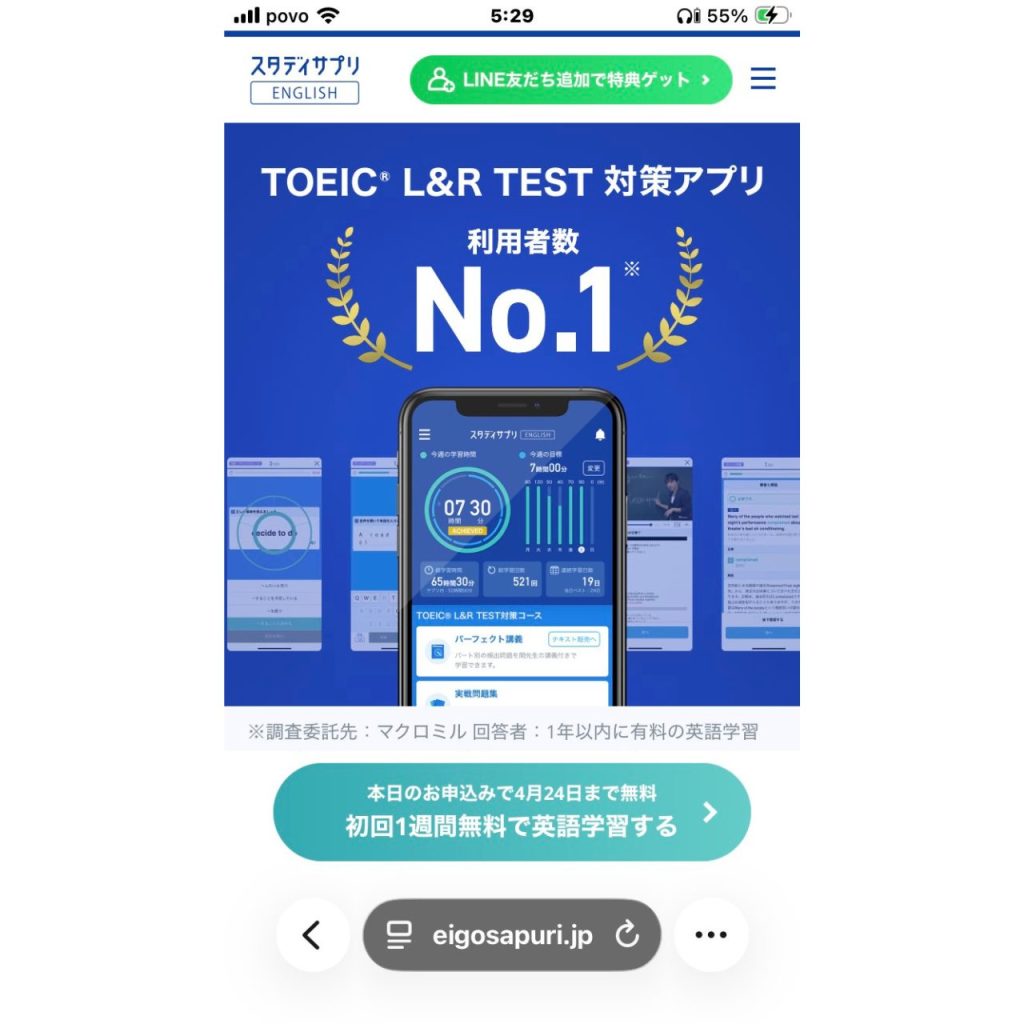 スタディサプリTOEICコースの公式サイト