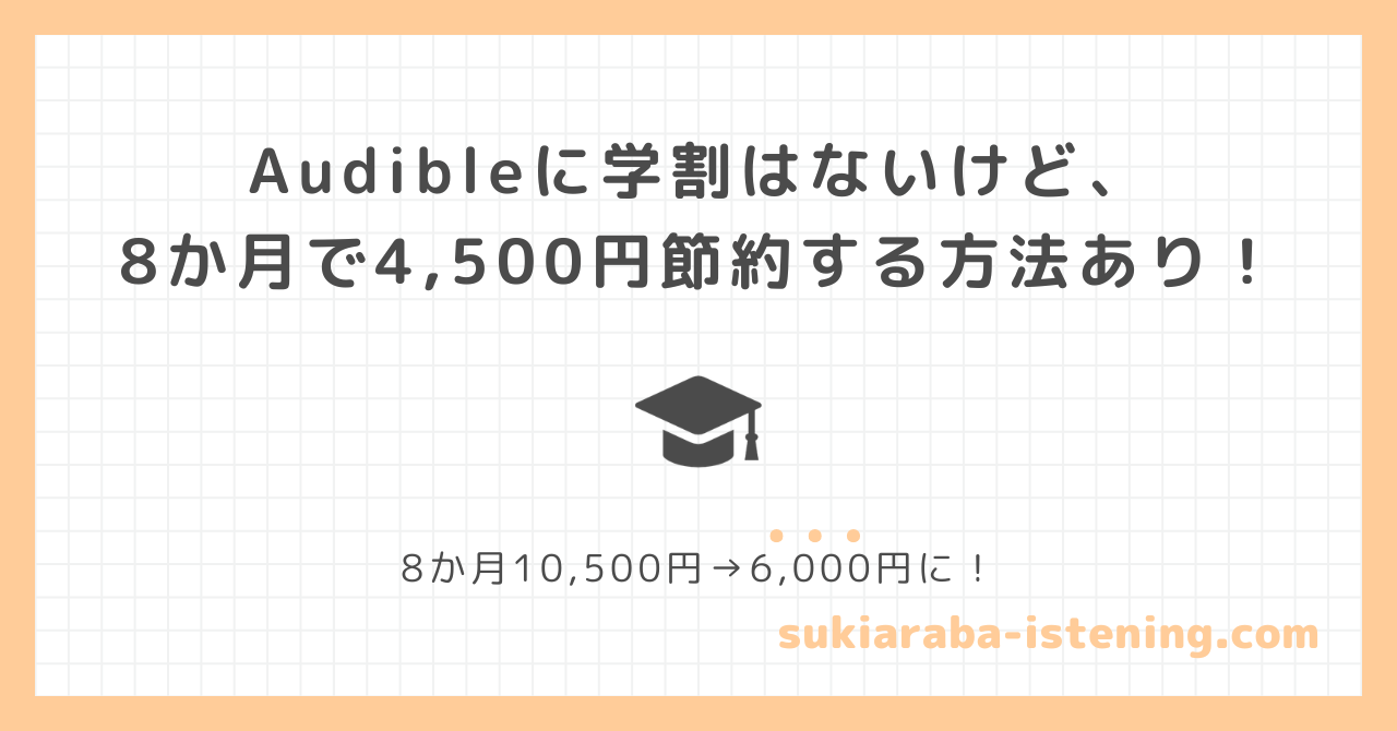 オーディブルの学割に関する記事のアイキャッチ画像