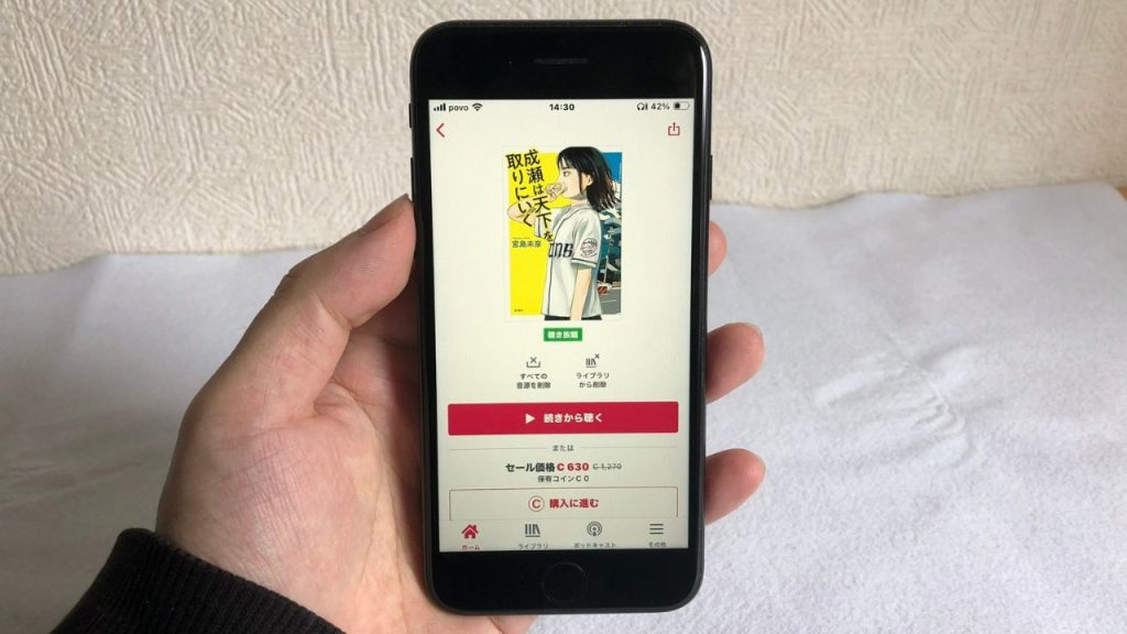 audiobook.jpで成瀬は天下を取りにいくを聴こうとしている画像