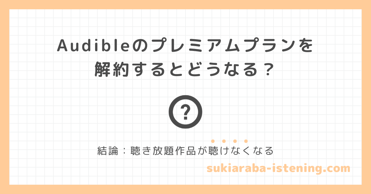 オーディブルのプレミアムプランを解約するとどうなる?の記事に関するアイキャッチ画像