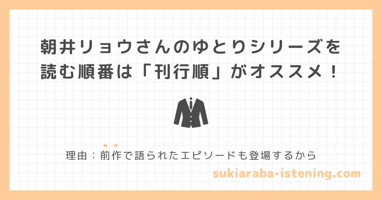 朝井リョウさんのゆとりシリーズを読む順番に関する記事のアイキャッチ画像